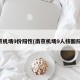 南京机场9份阳性(南京机场9人核酸阳性)