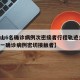 【唐山6名确诊病例次密接者行程轨迹公布,唐山一确诊病例密切接触者】