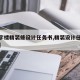 【写字楼精装修设计任务书,精装设计任务书模板】