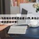 【青岛新增无症状感染者12例,青岛公布5例无症状感染详情】