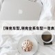 【领克车型,领克全系车型一览表】