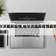 【哈尔滨最新疫情,哈尔滨最新疫情最新消息今天新增】