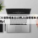 【31省新增本土13例,31省新增本土61例p】