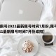 【限号2021最新限号时间7月份,限号2021最新限号时间7月份咸阳】
