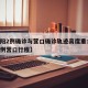 【沈阳2例确诊与营口确诊轨迹高度重合,沈阳病例营口行程】
