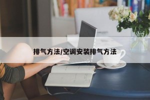 排气方法/空调安装排气方法