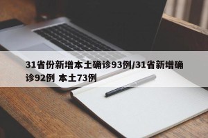 31省份新增本土确诊93例/31省新增确诊92例 本土73例