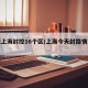 明天上海封控16个区/上海今天封路情况查询