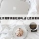 【进北京需要核酸检测吗,进北京需要核算检测么】