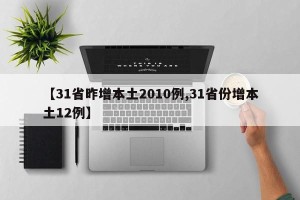 【31省昨增本土2010例,31省份增本土12例】