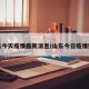 山东今天疫情最新消息/山东今日疫情数据