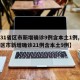 【31省区市新增确诊9例含本土1例,31省区市新增确诊21例含本土9例】
