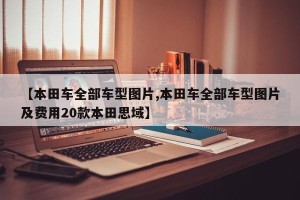 【本田车全部车型图片,本田车全部车型图片及费用20款本田思域】