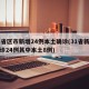 31省区市新增24例本土确诊(31省新增确诊24例其中本土8例)