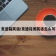 变速箱英语/变速箱用英语怎么写