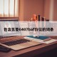 包含五菱6407baf价位的词条