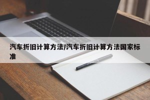 汽车折旧计算方法/汽车折旧计算方法国家标准