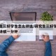 研究生三好学生怎么评选/研究生三好学生评选演讲稿一分钟
