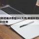 美国新冠确诊数超161万例/美国新冠确诊近697万例