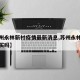 【苏州永林新村疫情最新消息,苏州永林新村还能买吗】