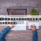 疫情最新数据消息中高风险地区名单(疫情最新情况中高风险区)