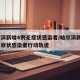 哈尔滨新增4例无症状感染者/哈尔滨新增4例无症状感染者行动轨迹