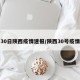 30日陕西疫情速报/陕西30号疫情