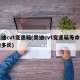 奥迪cvt变速箱(奥迪cvt变速箱寿命一般多长)