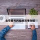 北京摇号网站的简单介绍