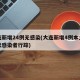 大连新增24例无感染(大连新增4例本土无症状感染者行踪)