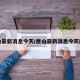 唐山最新消息今天/唐山最新消息今天医院