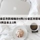 31省区市新增确诊8例/31省区市新增确诊8例含本土1例