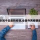 【全国今日最新疫情,全国今天疫情最新】