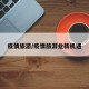 疫情旅游/疫情旅游业新机遇