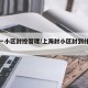 上海一小区封控管理/上海封小区封到什么时候