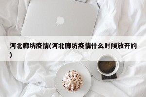 河北廊坊疫情(河北廊坊疫情什么时候放开的)