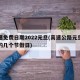 高速免费日期2022元旦(高速公路元旦免费的几个节假日)