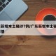 广东新增本土确诊7例/广东新增本土确诊7例详情