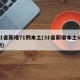 31省新增71例本土(31省新增本土62例)