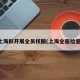 上海拟开展全员核酸(上海全面检查)
