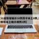 【31省新增确诊30例其中本土8例,31省新增本土确诊病例1例】
