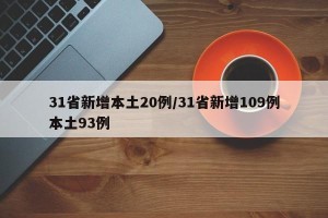 31省新增本土20例/31省新增109例本土93例