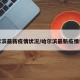 哈尔滨最新疫情状况/哈尔滨最新疫情状况