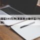 美国超193万例(美国累计确诊超1700万例)