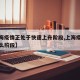 【上海疫情正处于快速上升阶段,上海疫情处于什么阶段】