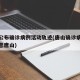 唐山公布确诊病例活动轨迹(唐山确诊病例最新消息唐山)