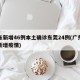 广东新增46例本土确诊东莞24例(广东东莞新增疫情)