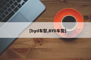 【byd车型,BYD车型】