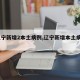 【辽宁新增2本土病例,辽宁新增本土病例2例】