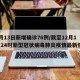 12月13日新增确诊76例/截至12月13日24时新型冠状病毒肺炎疫情最新情况